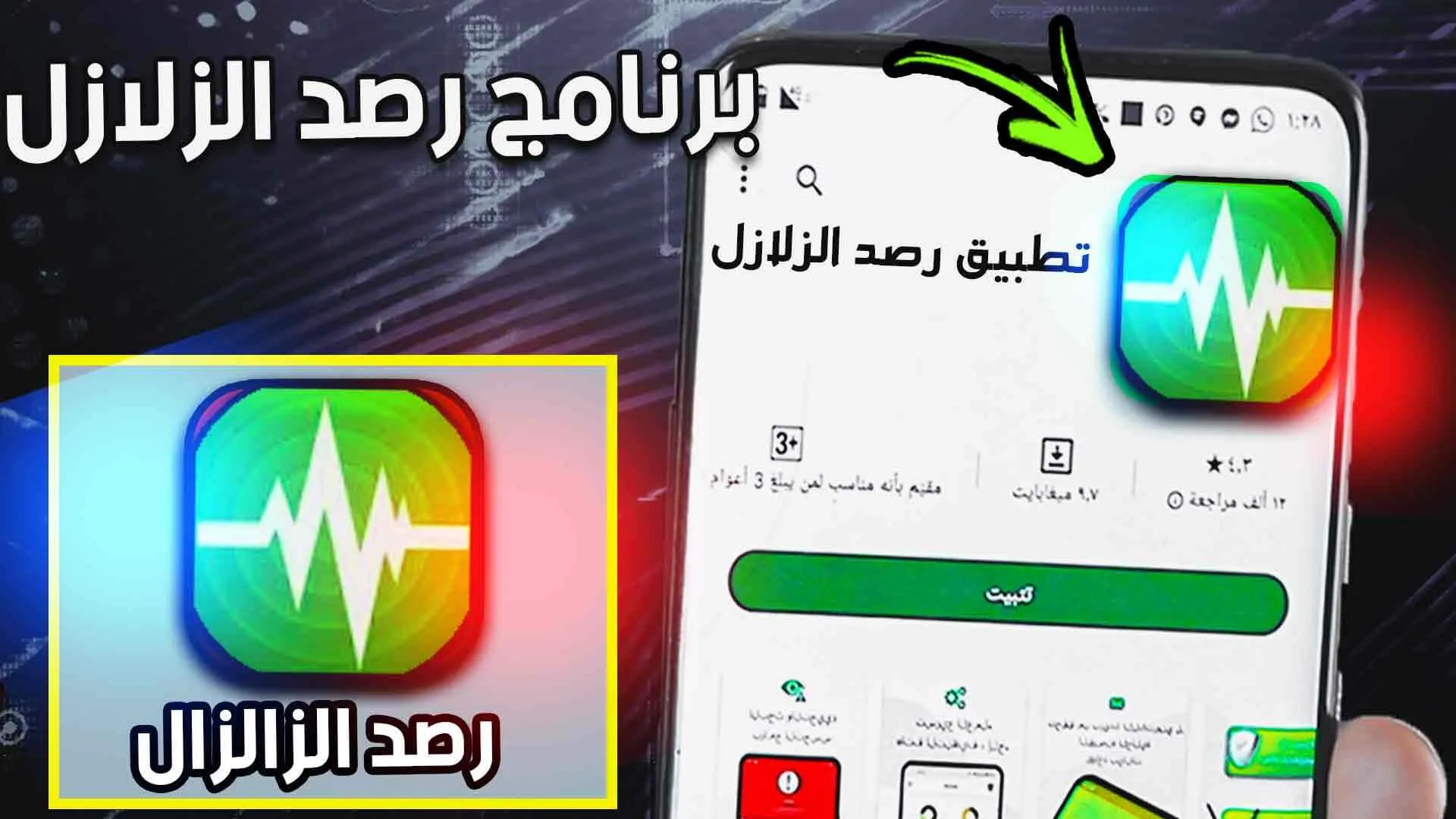 تحميل تطبيق رصد الزلازل للايفون والاندرويد