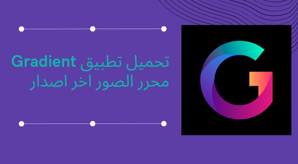 تحميل تطبيق Gradient محرر الصور اخر اصدار