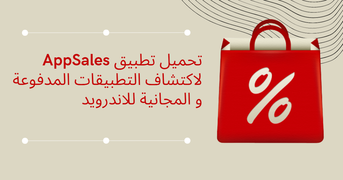 تحميل تطبيق AppSales  لاكتشاف التطبيقات المدفوعة و المجانية للاندرويد