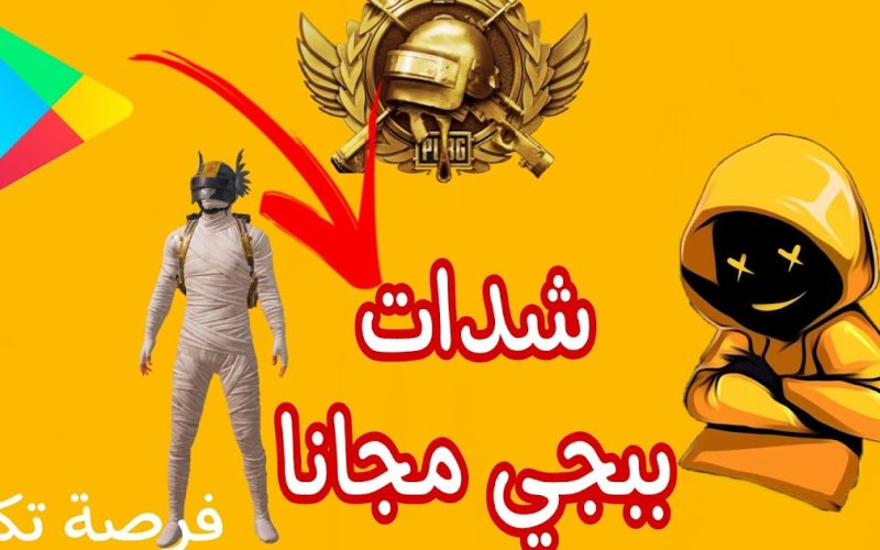 تحميل وشرح تطبيق Gift coin للحصول على شدات ببجي وجواهر فري فاير مجانا