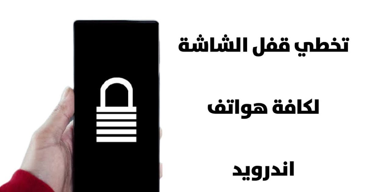 طرق تخطي قفل شاشة الأمان على جميع أجهزة أندرويد