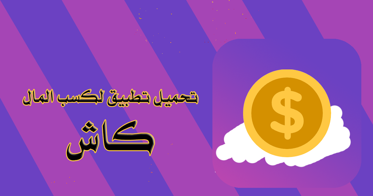 تحميل تطبيق لكسب المال كاش 2023