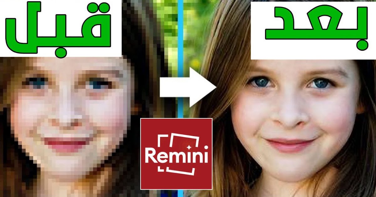 تنزيل برنامج Remini رفع دقة الصورة للاندرويد 2023