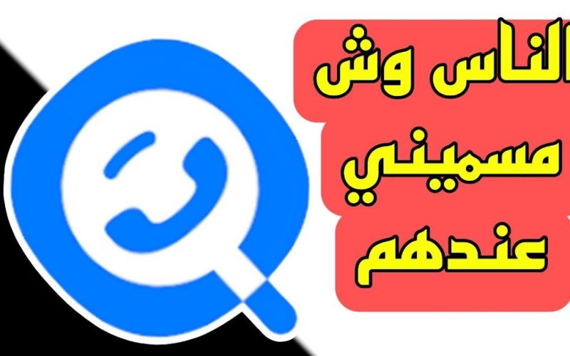 اسم برنامج يطلع الناس وش مسميني 2023