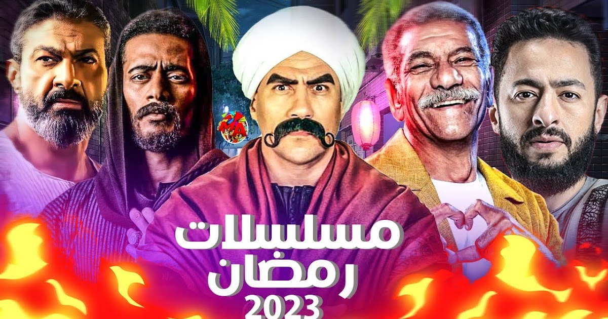 أفضل برنامج لمشاهدة المسلسلات العربية في رمضان 2023