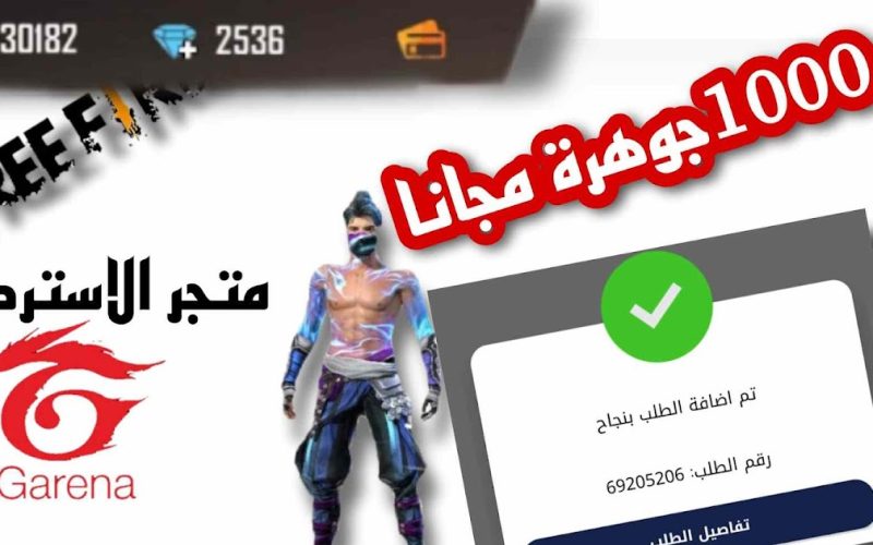 أشحن لعبتك free fire : احصل على جواهر طريقة مجربة 2023