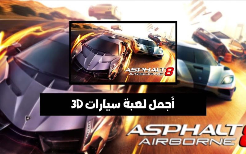 أجمل لعبة سيارات 3D للجوال