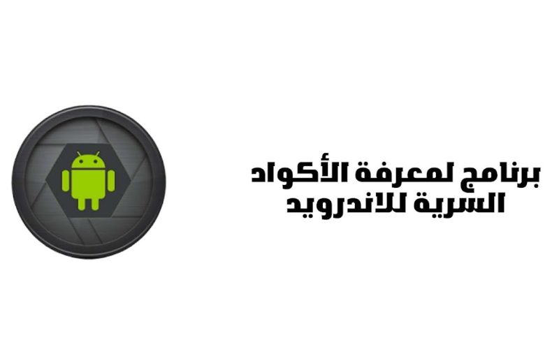 برنامج لمعرفة الأكواد السرية للاندرويد