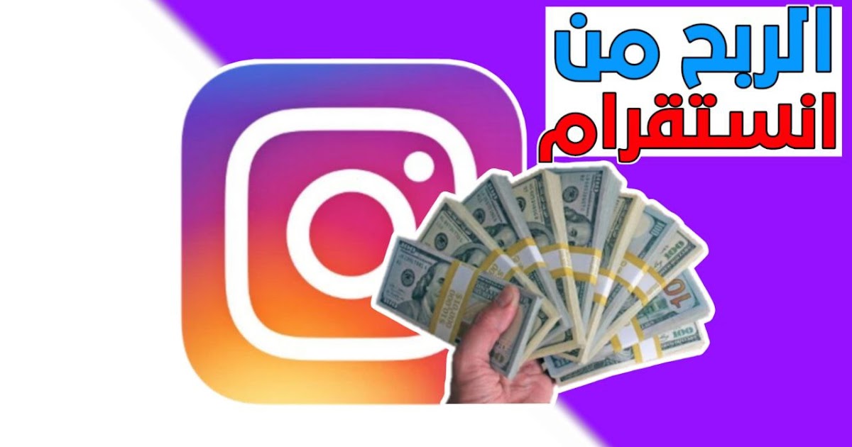 الربح من انستقرام 2023