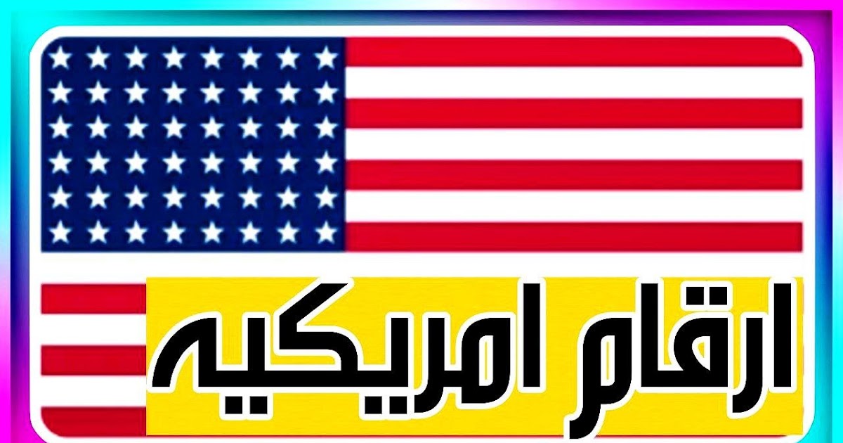 اسهل موقع ارقام امريكية واتساب 2023