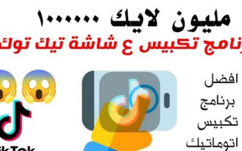 برنامج تكبيس تيك توك 2023