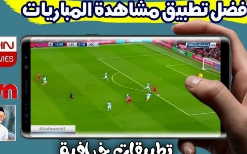 تطبيق مشاهدة مباريات كاس العالم 2023