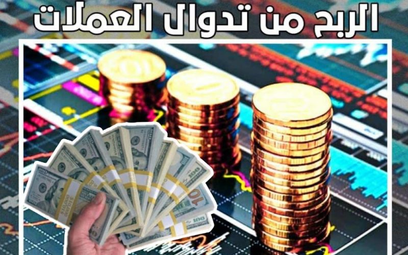 الربح من التداول بالعملات الرقمية 2023