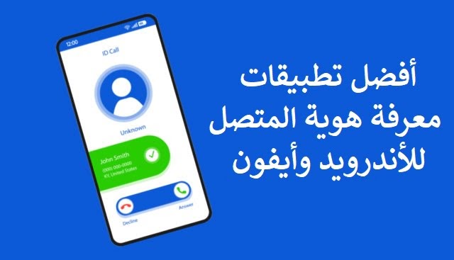 تطبيق معرفة اسم المتصل: مساعدك الذكي لتحديد هوية المتصل