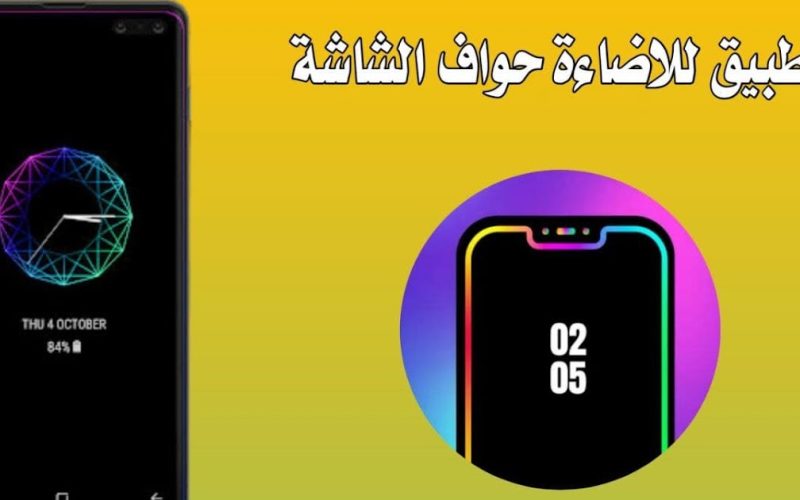 تطبيق إضاءة ألوان على حواف الشاشة