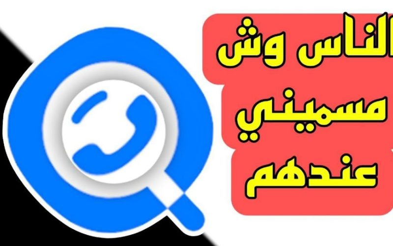 برنامج حط رقم هاتفك وشوف وش اسمك عند الناس 2023