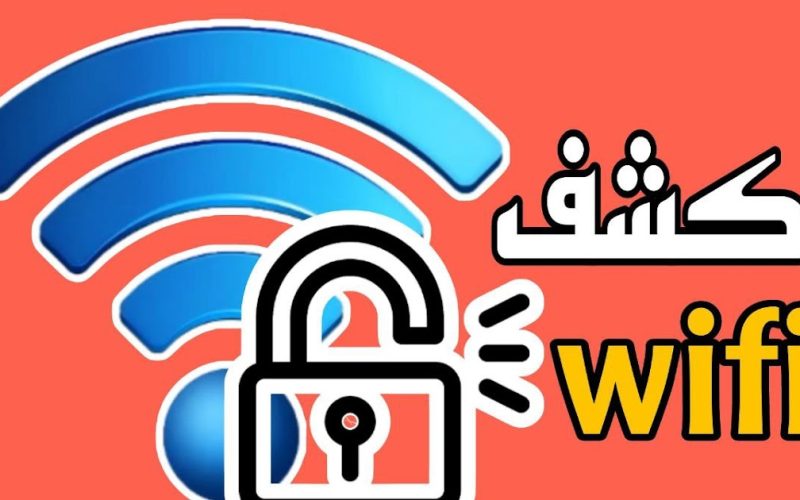 برنامج كشف رمز شبكة واي فاي 2023