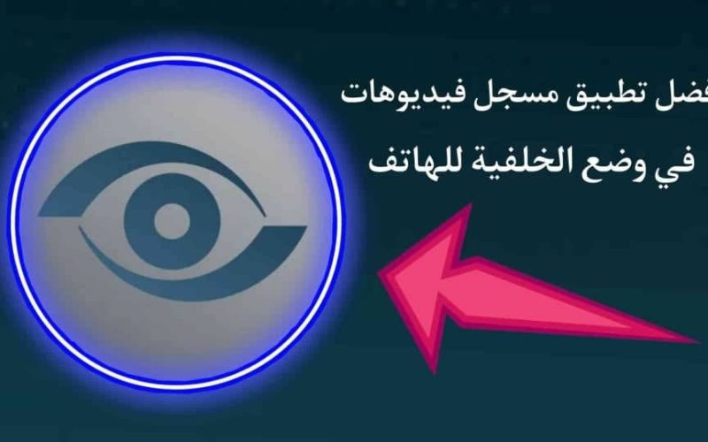 تطبيق لتسجيل الفيديو عندما تكون الشاشة مغلقة