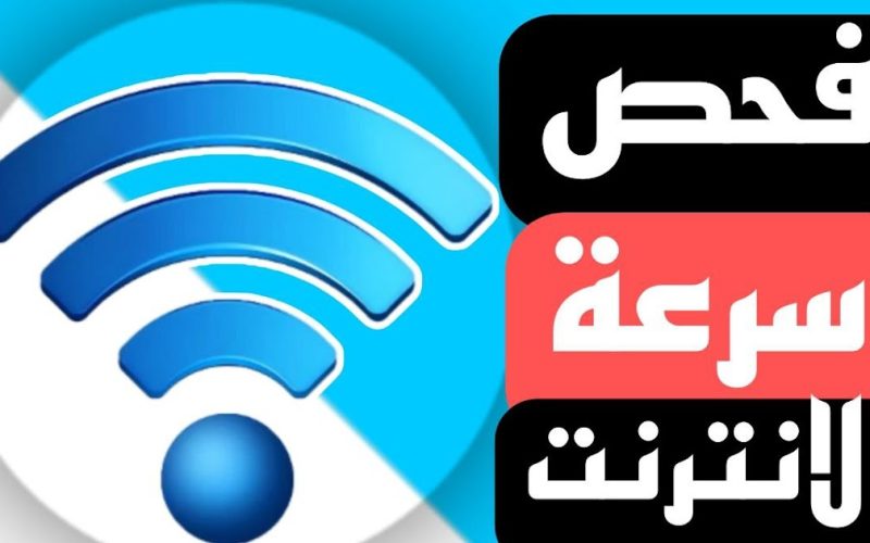 موقع معرفة سرعة الانترنت 2023