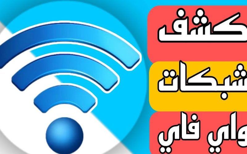 برنامج معرفة كلمة سر شبكة واي فاي 2023