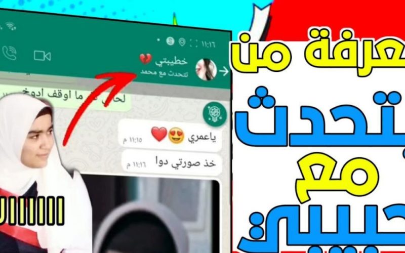 برنامج معرفة مع من يتحدث زوجي على الواتس اب 2023