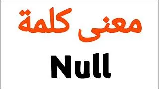 معنى كلمة null في الواتس