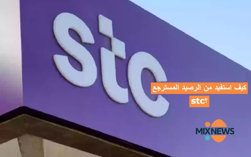 كيف استفيد من الرصيد المسترجع stc؟